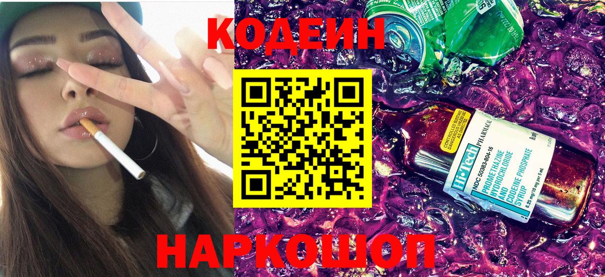 Кодеиновый сироп Lean Purple Drank  Вход с VPN  Codein напиток Lean (лин)  Тавда 